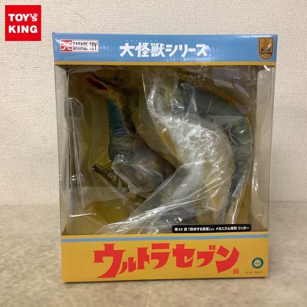 エクスプラス 大怪獣シリーズ ウルトラセブン編 メカニズム怪獣 リッガー 販売・買取