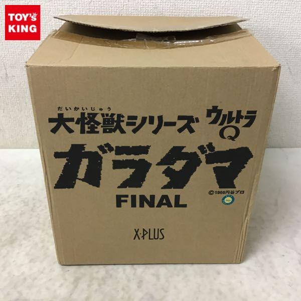 エクスプラス 大怪獣シリーズ ウルトラQ ガラダマ FINAL X-PLUS