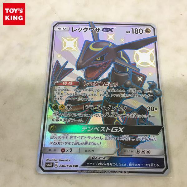 ポケカ ポケモンカード SM8b 240/150 SSR レックウザGX 販売・買取