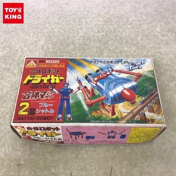 アオシマ 合体ロボット ドライガー 合体マシン 2号 ブルー