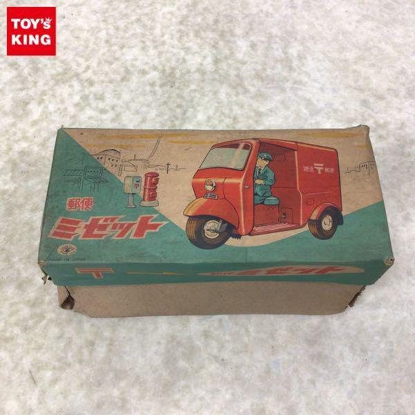 増田屋/マスダヤ ブリキ 郵便 ミゼット 販売・買取