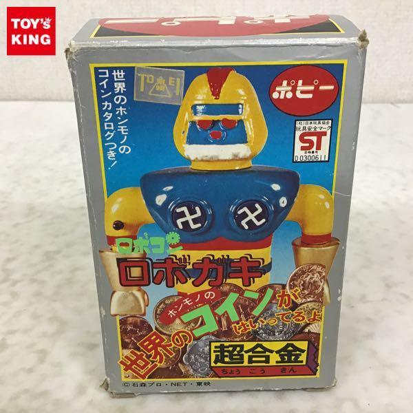 欠品 ポピー 超合金 ロボコン ロボガキ 販売・買取