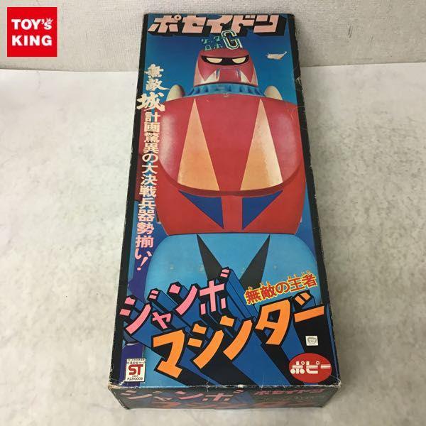 ポピー ジャンボマシンダー 無敵城計画 ポセイドン ゲッターロボG 販売・買取