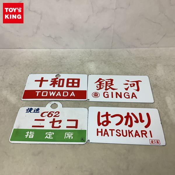 【鉄道グッズ】国鉄　サボ　「銀河」 Amazon.co.jp: 銀河 ホーロー愛称板 鉄道看板 プレート サボ
