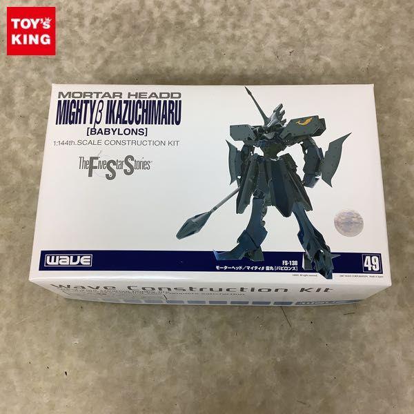 wave 1/144 ファイブスター物語/FSS モーターヘッド マイティβ 雷丸 バビロンズ ガレージキット 販売・買取