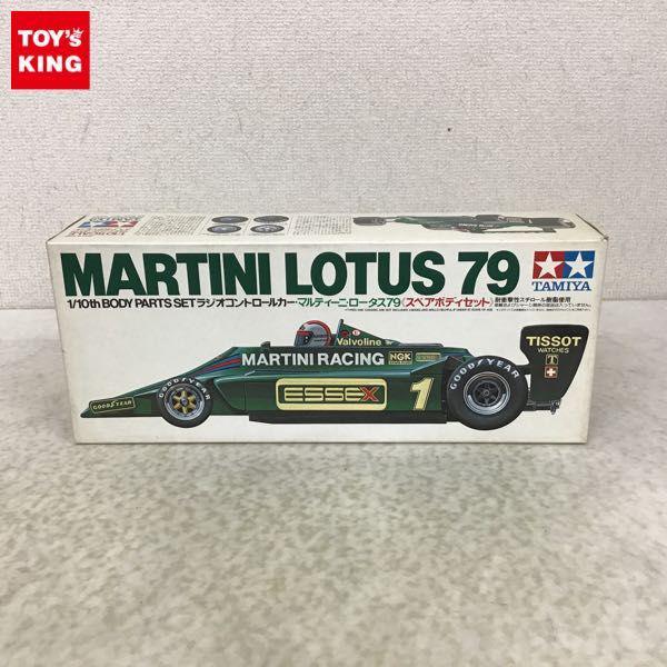 タミヤ 1/10 電動RCカー マルティーニ ロータス79 スペアボディセット /A 販売・買取