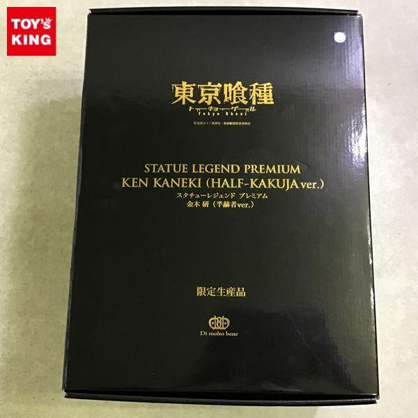 ディ・モールトベネ スタチューレジェンド プレミアム 東京喰種 トーキョーグール 金木研 半赫者Ver. 販売・買取