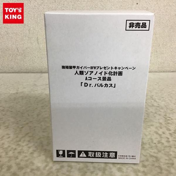 強殖装甲ガイバー BFW プレゼントキャンペーン 人類ゾアノイド化