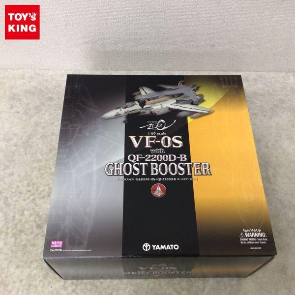 やまと 1/60 マクロスゼロ 完全変形 VF-0S + QF-2200D-B ゴーストブースター 販売・買取