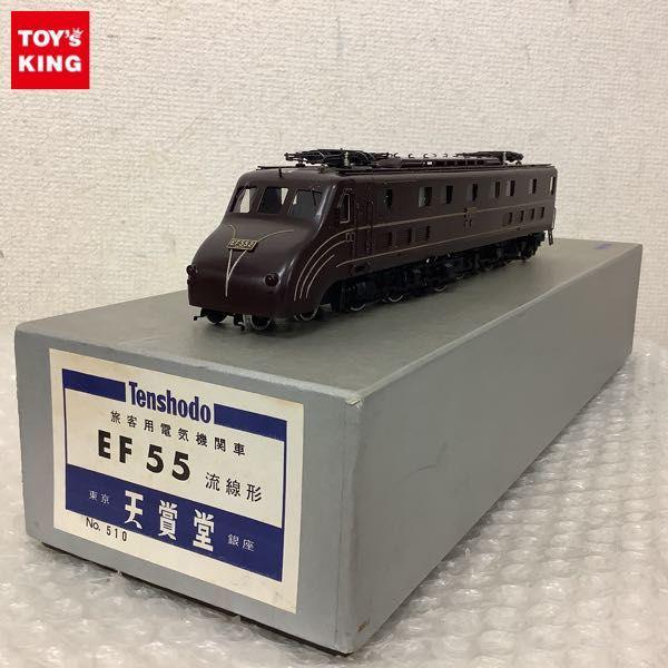 【2024定番】☆天賞堂　No.510　旅客用電気機関車　 ◆　EF55 流線形　/ 3122615 機関車
