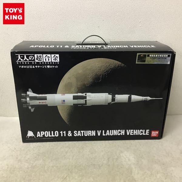 バンダイ 大人の超合金 アポロ11号アポロ11号＆サターンV型ロケット 販売・買取