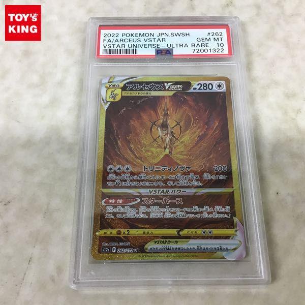 PSA10 ポケカ ポケモンカード S12a 262/172 UR アルセウスVSTAR 販売・買取