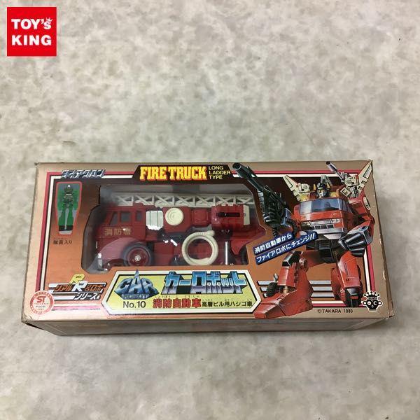 欠品 旧タカラ ダイアクロン カーロボット No.10 消防自動車 高層ビル用ハシゴ車 販売・買取