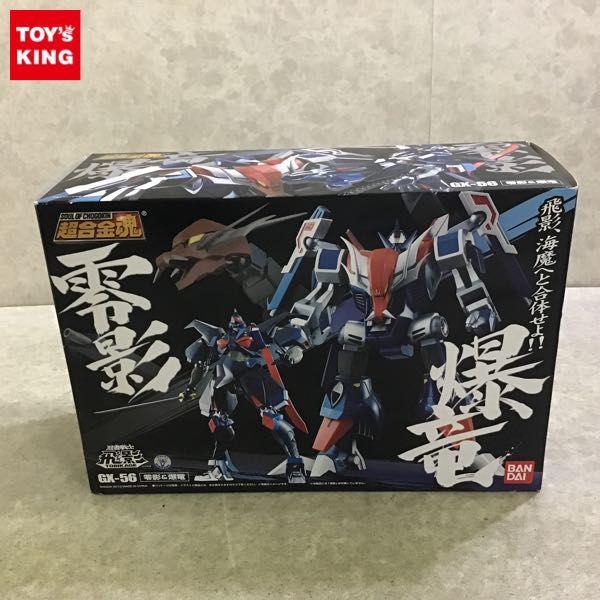 未開封 バンダイ 超合金魂 GX-56 忍者戦士 飛影 零影&爆竜 販売・買取