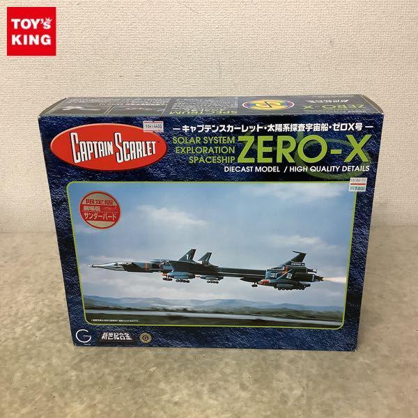 【レア!!】新世紀合金 太陽系探査宇宙船 ZERO-X号 キャプテンスカーレット