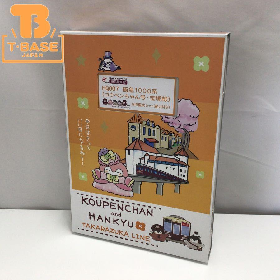 動作確認済み 阪急 阪急電車オリジナルグッズ Nゲージ HQ007 阪急1000系 (コウペンちゃん号・宝塚線) 8両編成セット 阪急電車館 販売・買取