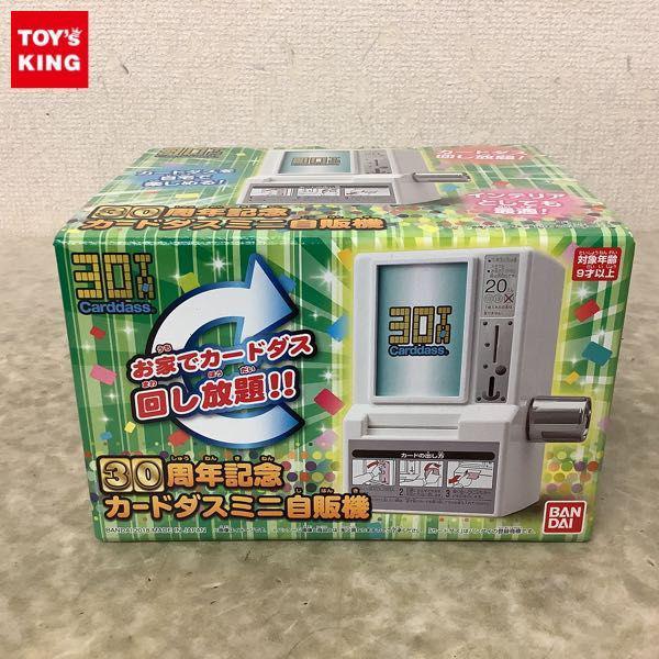 内未開封 バンダイ 30周年記念カードダスミニ自販機 販売・買取