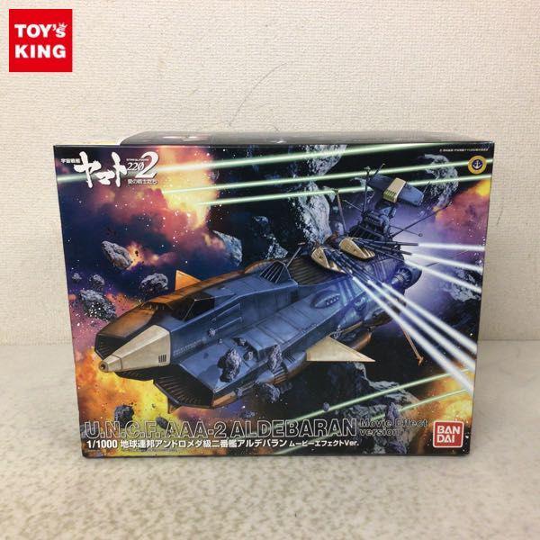 バンダイ 1/1000 宇宙戦艦ヤマト 2202 愛の戦士たち 地球連邦アンドロメダ級二番艦アルデバラン ムービーエフェクト Ver. 販売・買取