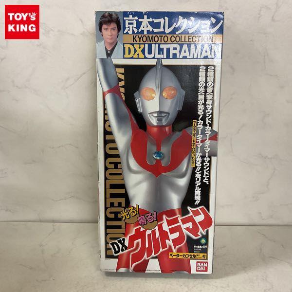 バンダイ 京本コレクション DXウルトラマン 販売・買取