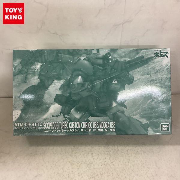 バンダイ 1/20 装甲騎兵ボトムズ スコープドッグ ターボカスタム サンサ戦 キリコ機/ムーザ機 販売・買取