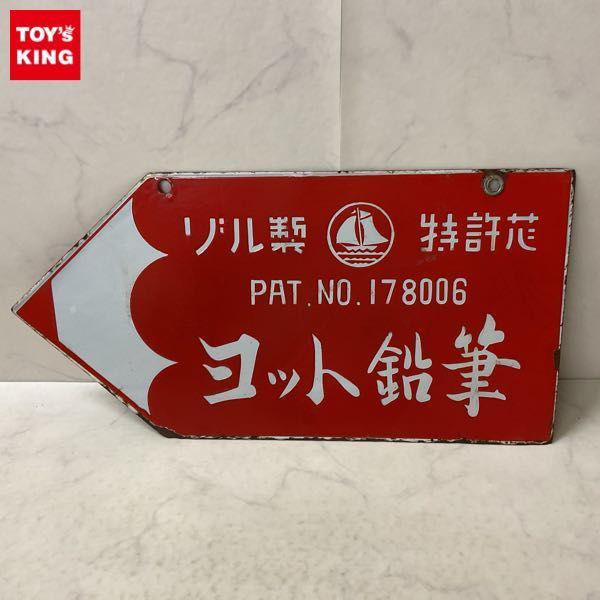 ホーロー看板 ヨット鉛筆 ゾル製 琺瑯看板 ホーロー看板 ヨット鉛筆 ゾル製 特許芯 販売・買取