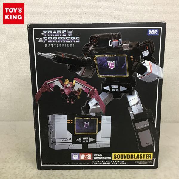 タカラトミー トランスフォーマーマスターピース MP-13B デストロン/情報参謀 サウンドブラスター 販売・買取