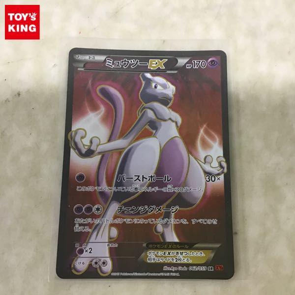 ポケカ ポケモンカード 1ED 062/059 SR XY8 ミュウツーEX 販売・買取