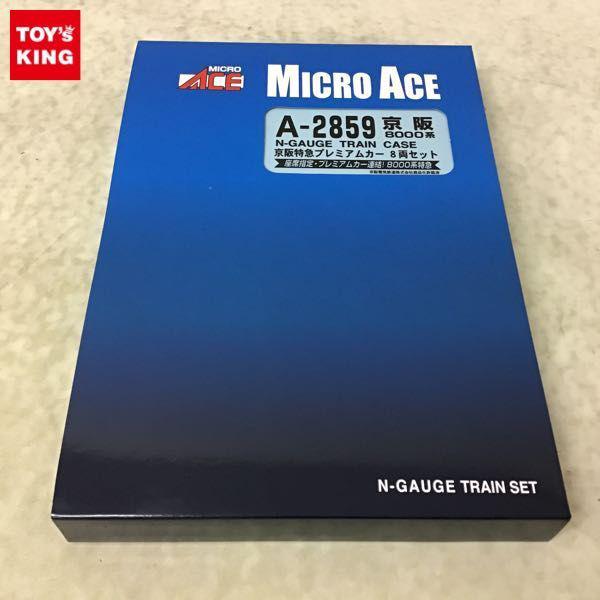 動作確認済 マイクロエース Nゲージ A-2859 京阪8000系・京阪特急 プレミアムカー 8両セット 販売・買取