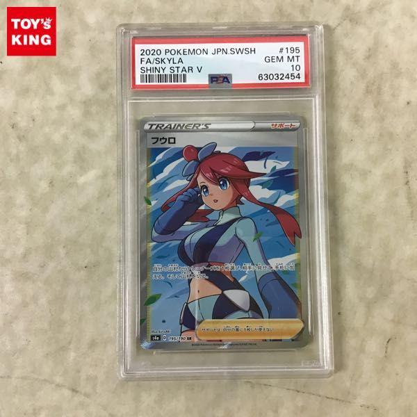 PSA10 ポケカ ポケモンカード S4a 195/190 SR フウロ 販売・買取