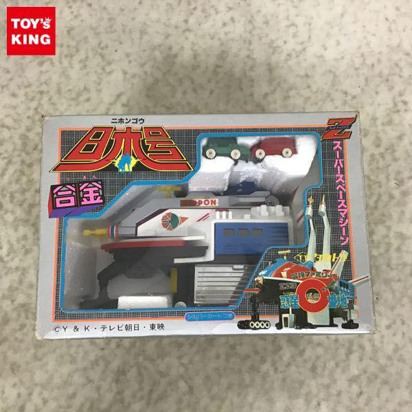 欠品 タカトク Zキャラクター合金 冒険ファミリー ここは惑星0番地 日本号 ニホンゴウ 販売・買取