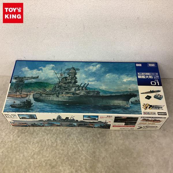 タカラトミー 技MIX 地上航行模型シリーズ 1/700 戦艦大和専用