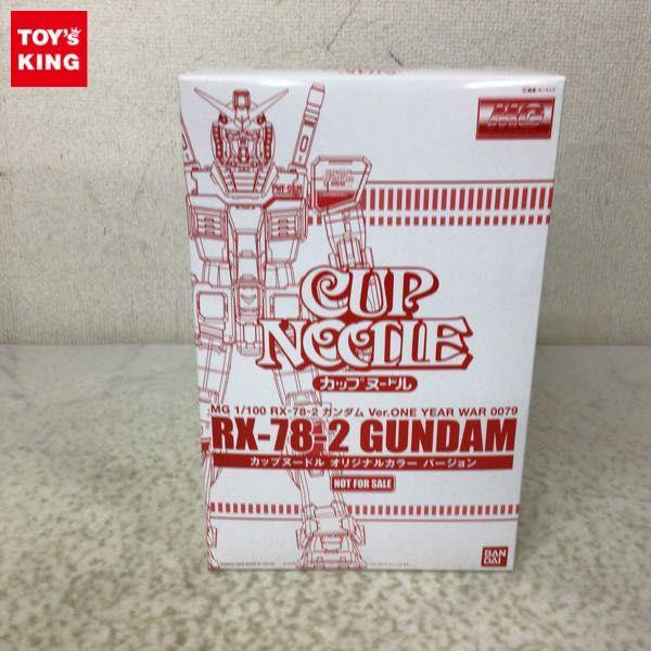 MG 1/100 機動戦士ガンダム RX-78-2 ガンダム Ver.ONE YEAR WAR 0079 カップヌードル オリジナルカラー バージョン  販売・買取