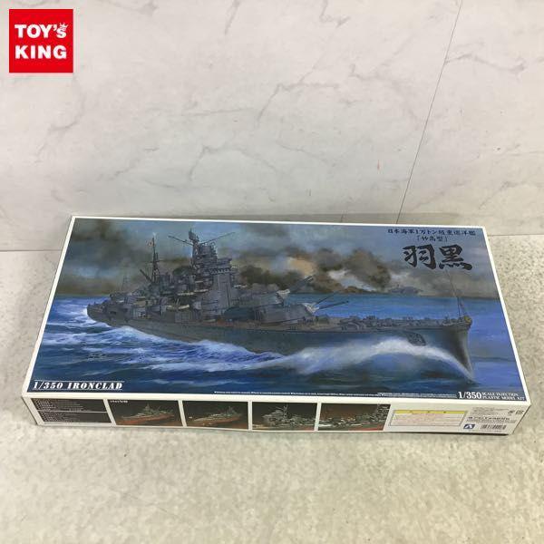 アオシマ 1/350 日本海軍1万トン級重巡洋艦 妙高型 羽黒 販売・買取