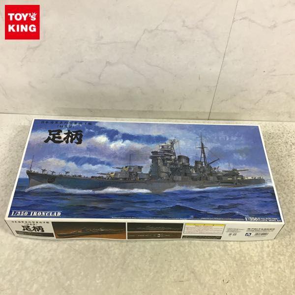 アオシマ 1/350 日本海軍条約型重巡洋艦 妙高型 足柄 販売・買取