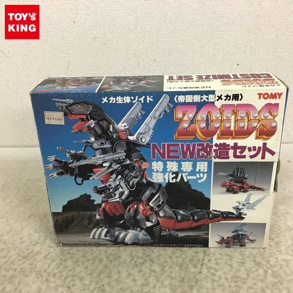 トミー ゾイド NEW改造セット 特殊専用強化パーツ 帝国側大型メカ用 販売・買取