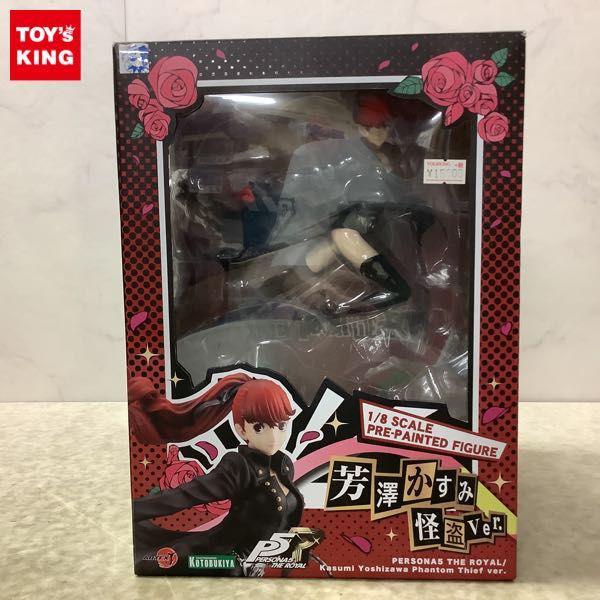 コトブキヤ ARTFX J 1/8 ペルソナ5 ザ・ロイヤル 芳澤 かすみ 怪盗ver. 販売・買取