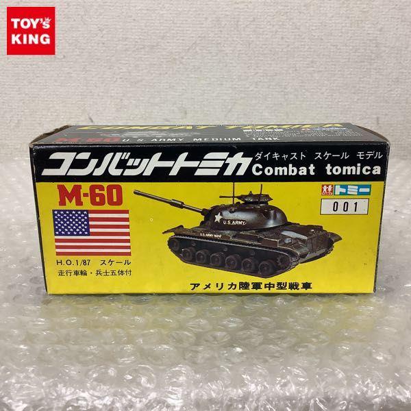 コンバット トミカ 1/87 M-60 アメリカ陸軍 中型戦車 販売・買取