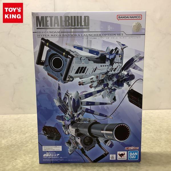 あす楽 【未開封・セット】METAL BUILD Hi-νガンダム + オプション