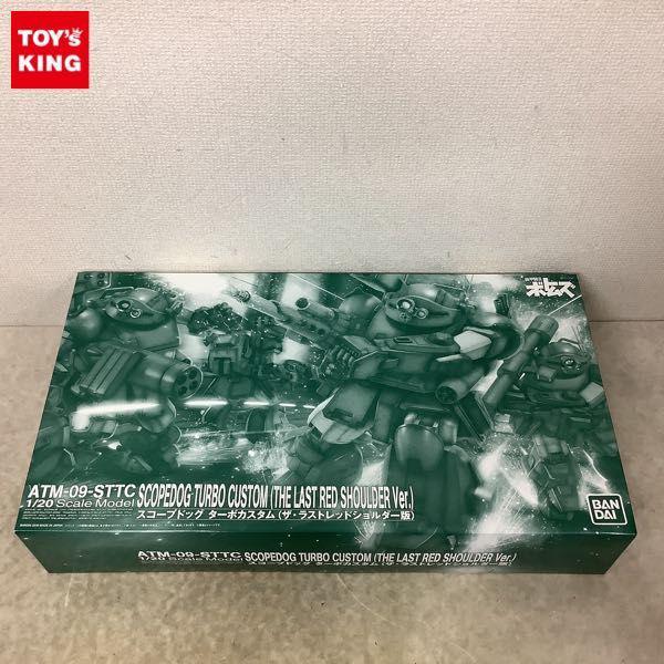 バンダイ 1/20 装甲騎兵ボトムズ スコープドッグ ターボカスタム ザ・レッドショルダー 販売・買取