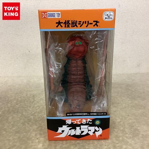 エクスプラス 大怪獣シリーズ 帰ってきたウルトラマン編 古代怪獣ツインテール 販売・買取