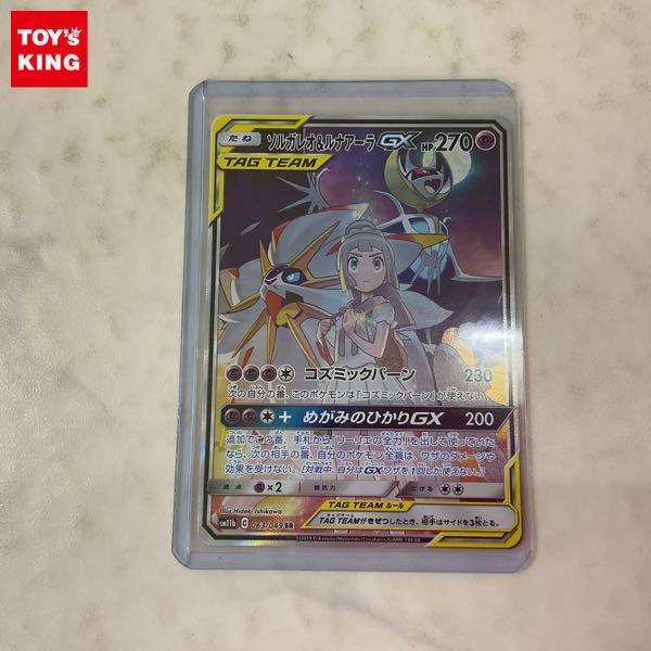 ポケモンカード ポケカ SM11b C 063/049 SR ソルガレオ＆ルナアーラGX