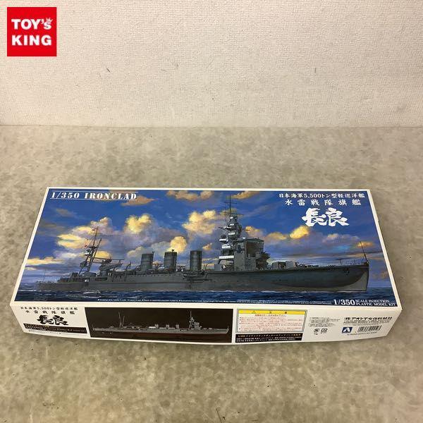 アオシマ 1/350 日本海軍5,500トン型軽巡洋艦 長良 | www