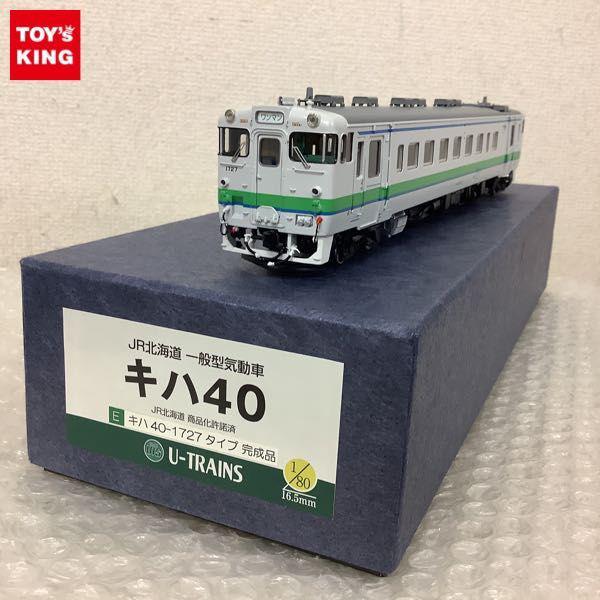 動作確認済 U-TRAINS 1/80 JR北海道 一般型気動車 キハ40-1727 タイプ 販売・買取