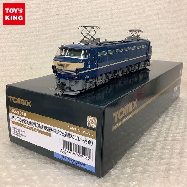 動作確認済 TOMIX 1/80 HO-2518 JR EF66形電気機関車 特急牽引機・PS22B搭載車・グレー台車 プレステージモデル 販売・買取