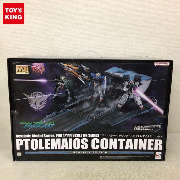 プラモデル 1/144 HGシリーズ用 プトレマイオス コンテナRENEWAL