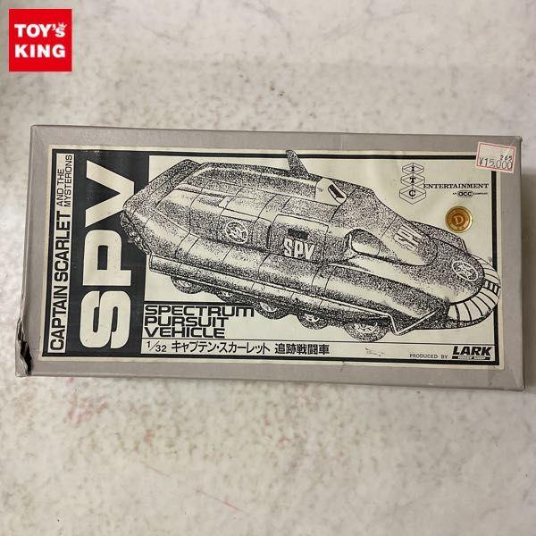 ホビーショップ ラーク 1/32 SPV キャプテン・スカーレット 追跡戦闘車 ガレージキット 販売・買取