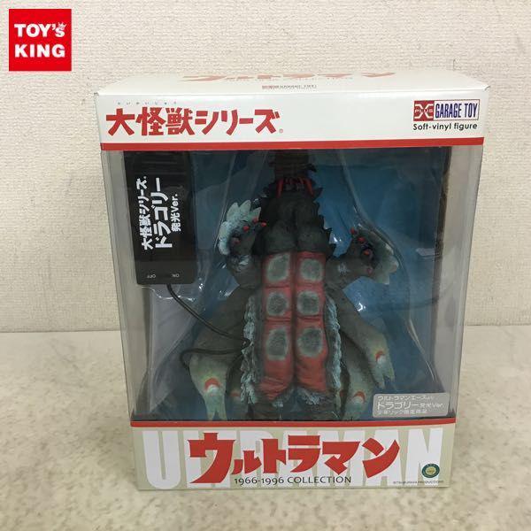 エクスプラス 大怪獣シリーズ ウルトラマンエース ドラゴリー 発光Ver. 少年リック限定商品 販売・買取