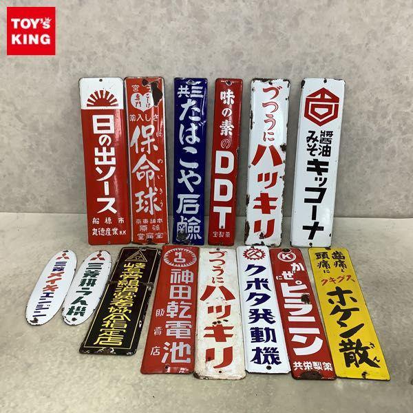 訳あり ホーロー看板 づつうにハッキリ、 味の素のDDT 宝製薬 他 販売・買取