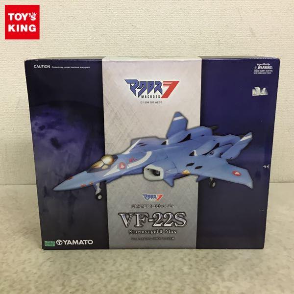 欠品 やまと 1/60 マクロス7 完全変形 VF-22S シュトゥルムフォーゲルII マックス機 販売・買取