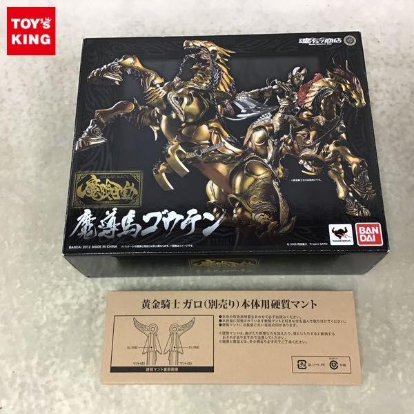 バンダイ 魔戒可動 牙狼 GARO 魔導馬ゴウテン＋黄金騎士ガロ 専用 硬質マント 販売・買取